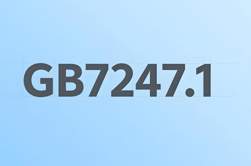 GB/T 7247.1激光安全等級測試(圖1)