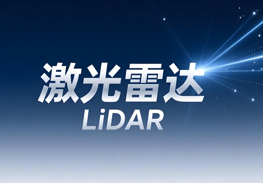 激光雷達人眼安全測試報告：專業第三方檢測的關鍵價值(圖1)