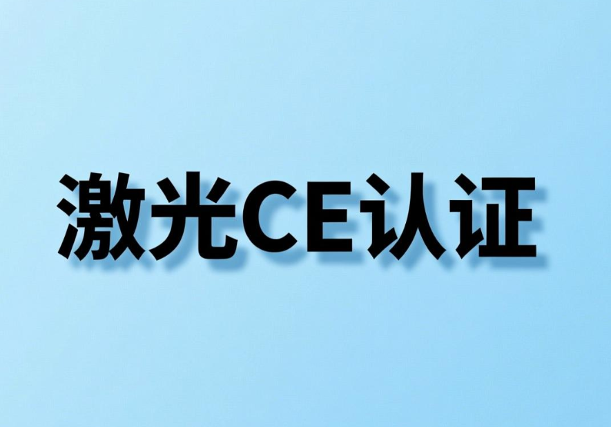激光產品出口歐盟需要做哪些認證？(圖1)