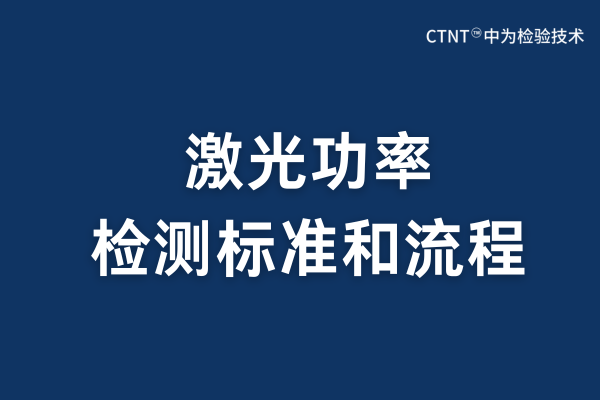 激光功率檢測：精準(zhǔn)測量與應(yīng)用保障(圖1)
