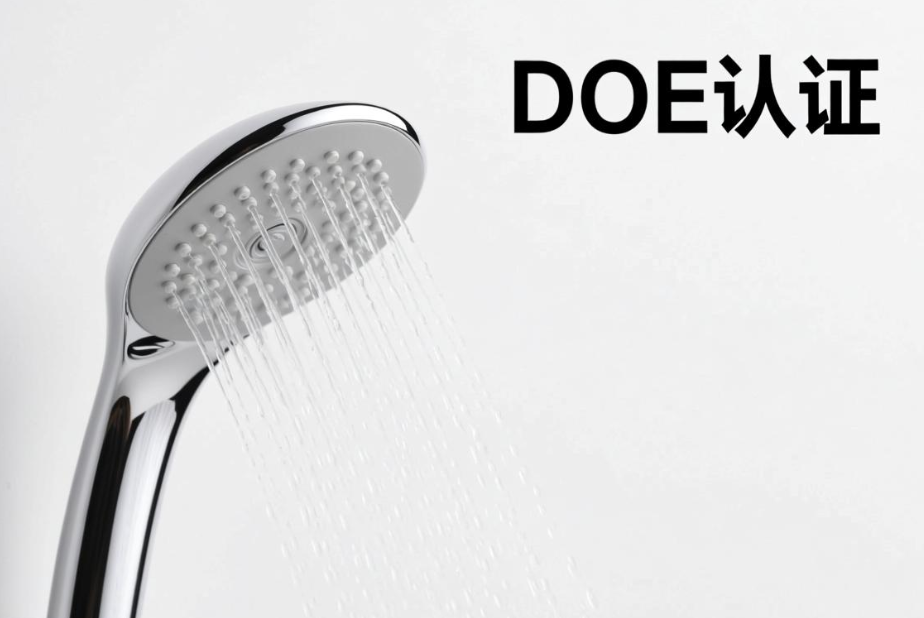 花灑出口美國DOE認證要求、標準與流程介紹(圖1)