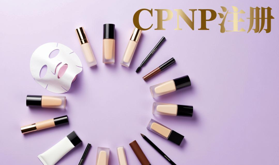 歐盟化妝品CPNP注冊認證(圖1)