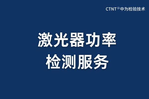 激光功率測試定義、應(yīng)用與標準化流程