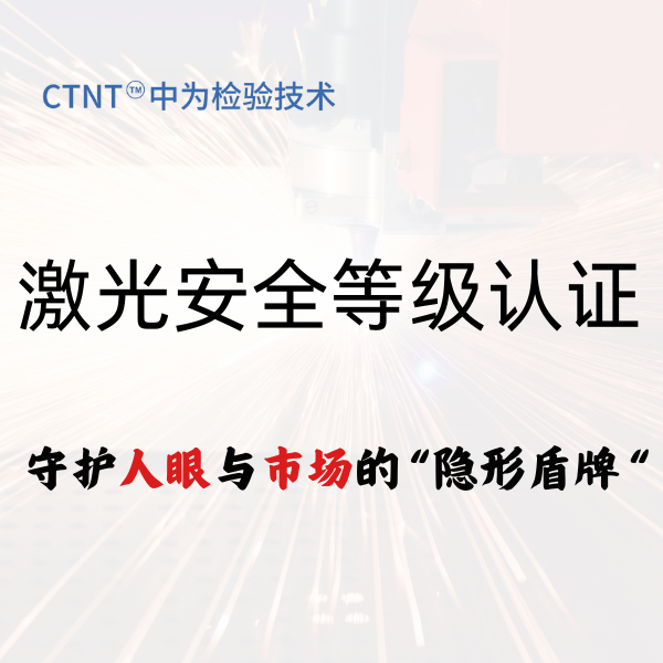 激光安全等級認證：守護人眼與市場的“隱形盾牌”