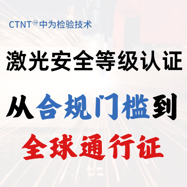 激光安全等級認證：從合規門檻到全球通行證