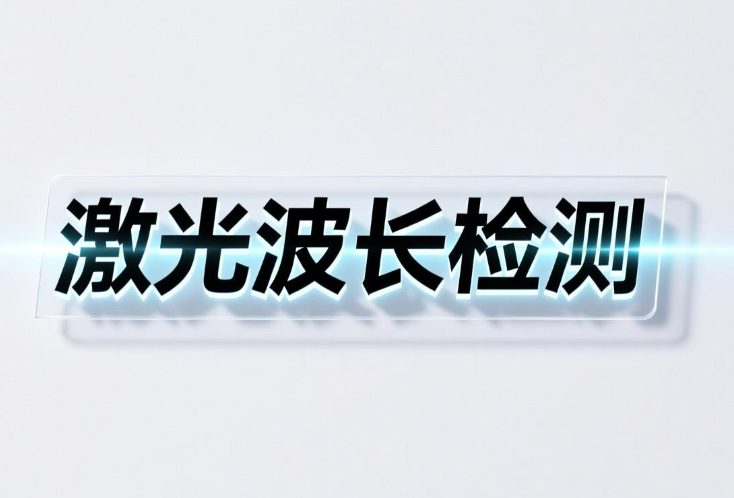 激光波長測試標準與方法講解(圖1) 激光波長測試標準與方法講解(圖1)