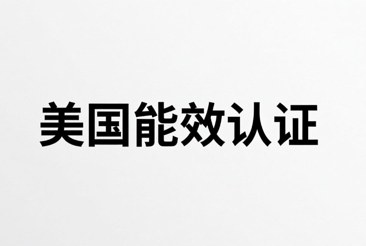 美國能效認證產(chǎn)品、標準、流程與服務(wù)機構(gòu)(圖1)