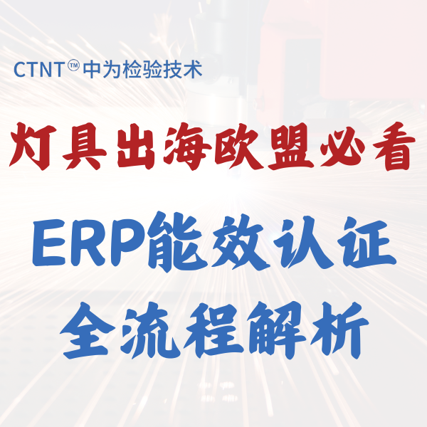 燈具出海歐盟必看：ERP能效認證全流程解析
