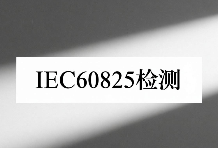 IEC60825-1激光人眼安全標(biāo)準(zhǔn)與應(yīng)用指南(圖1)