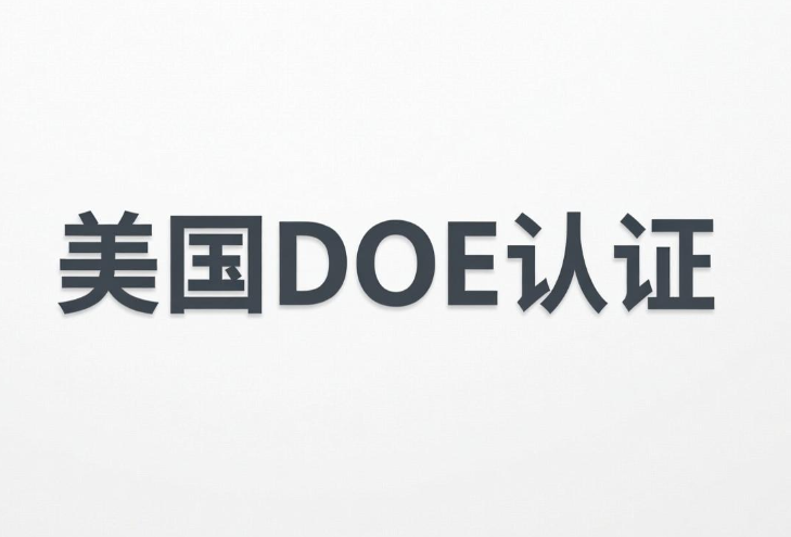 美國DOE認證要求、流程和周期(圖1) 美國DOE認證要求、流程和周期(圖1)