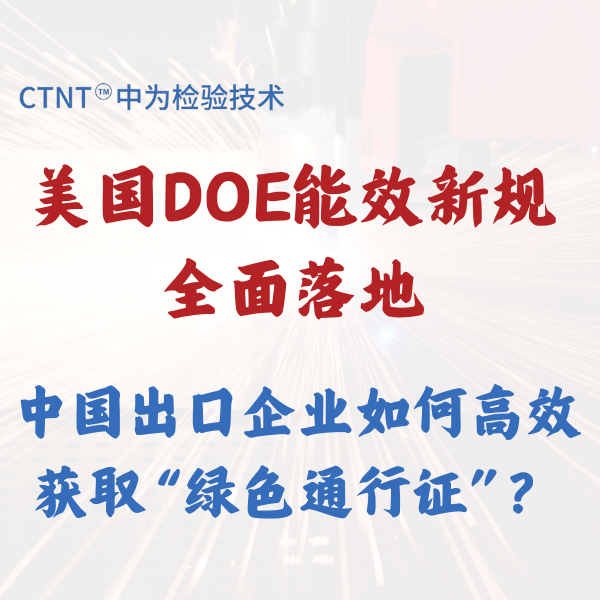 美國DOE能效新規全面落地，中國出口企業如何高效獲取