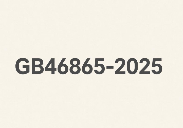 GB46865-2025：為中國消費類激光產品筑牢安全屏障(圖1)