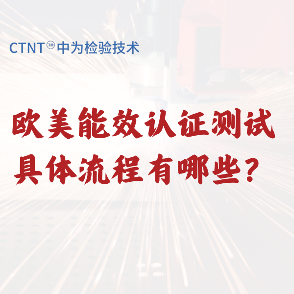 歐美能效認證測試具體流程有哪些？