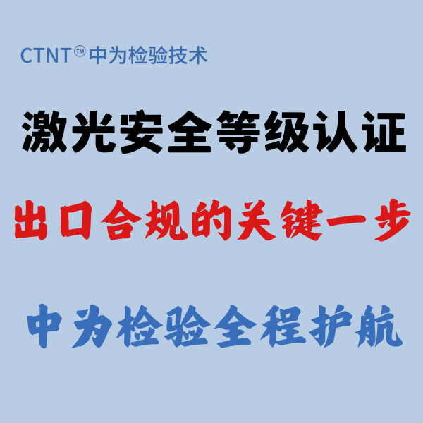 激光安全等級認證：出口合規的關鍵一步