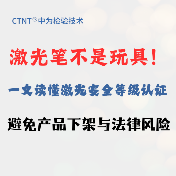 激光筆不是玩具！一文讀懂激光安全等級認證，避免產品下
