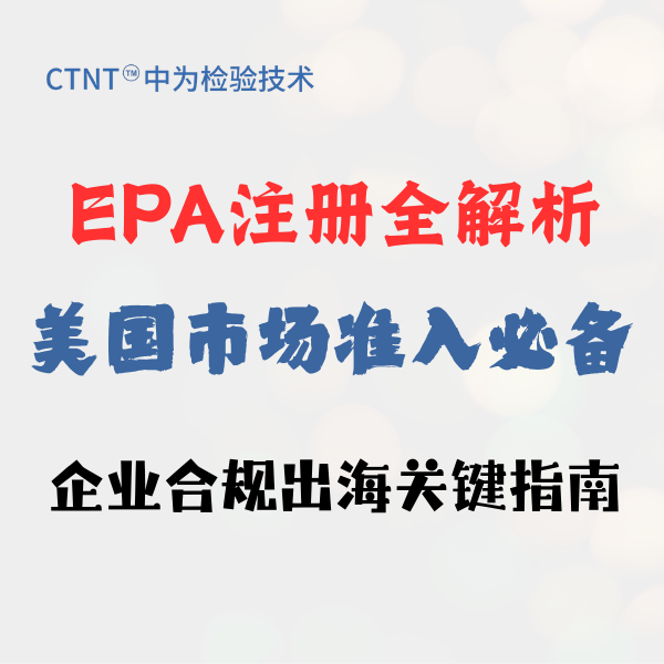 EPA注冊全解析：美國市場準(zhǔn)入必備，企業(yè)合規(guī)出海關(guān)鍵