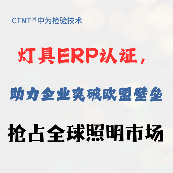 燈具ERP認證，助力企業(yè)突破歐盟壁壘，搶占全球照明市