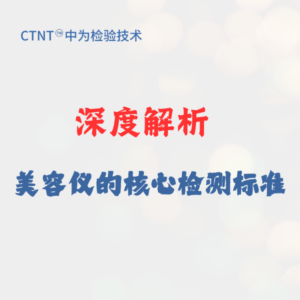 為美麗保駕護航：深度解析美容儀的核心檢測標準與中為檢