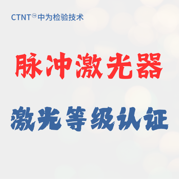 脈沖激光器激光等級認證：安全合規與市場準入的關鍵