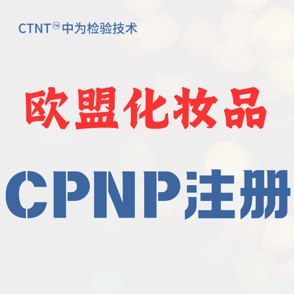 歐盟化妝品CPNP注冊：合規準入與一站式解決方案