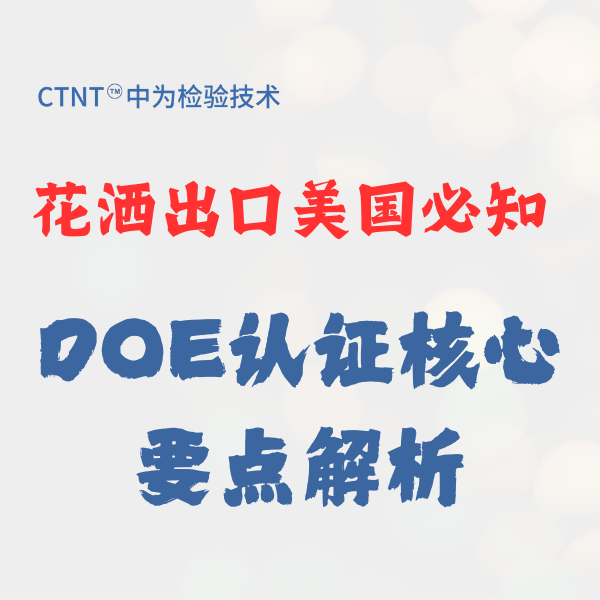 花灑出口美國：DOE認證全解析與合規指南