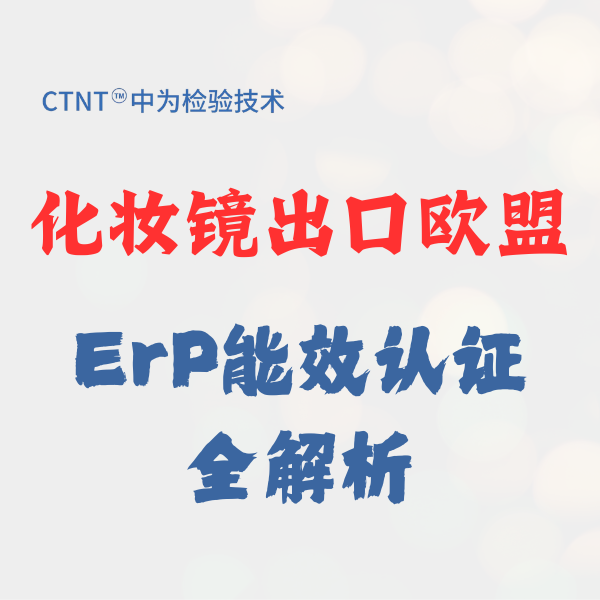 歐盟ERP能效認證：帶燈化妝鏡出口合規指南