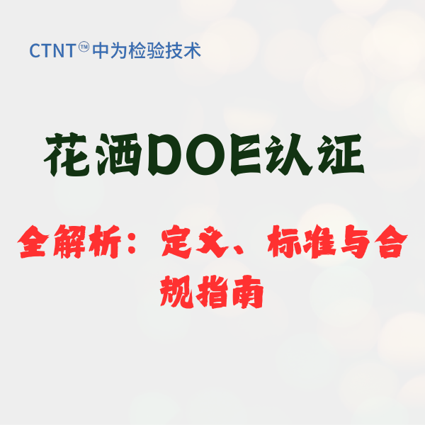 花灑DOE認證全解析：定義、標準與合規指南