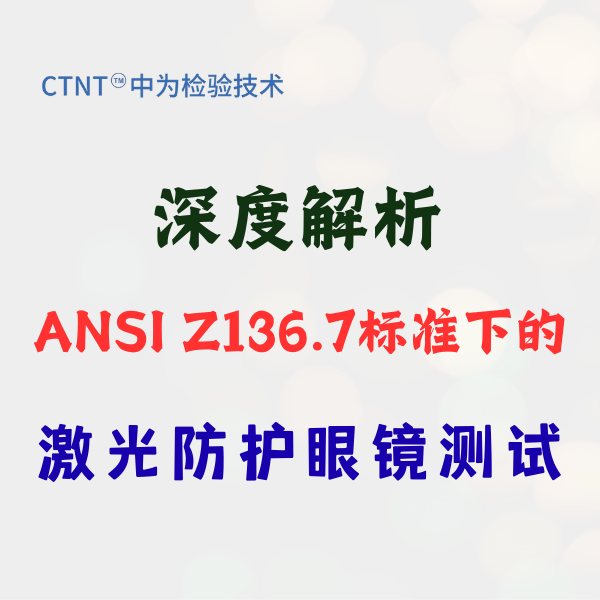 深度解析：ANSI Z136.7標準下的激光防護眼鏡