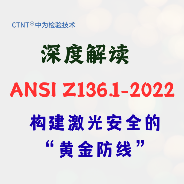 深度解讀 ANSI Z136.1-2022：構(gòu)建激光