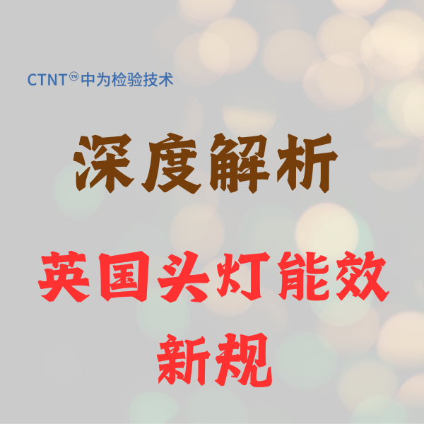 英國(guó)頭燈能效新規(guī)深度解析：中為檢驗(yàn)助您輕松跨越UKC