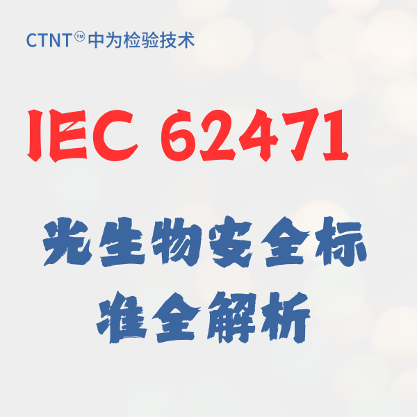 IEC 62471光生物安全標(biāo)準(zhǔn)全解析：中為檢驗(yàn)助您