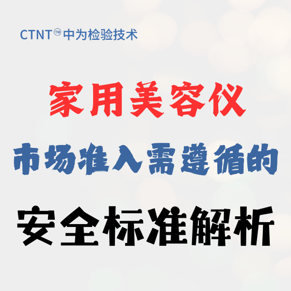 家用美容儀市場(chǎng)準(zhǔn)入需遵循的安全標(biāo)準(zhǔn)解析
