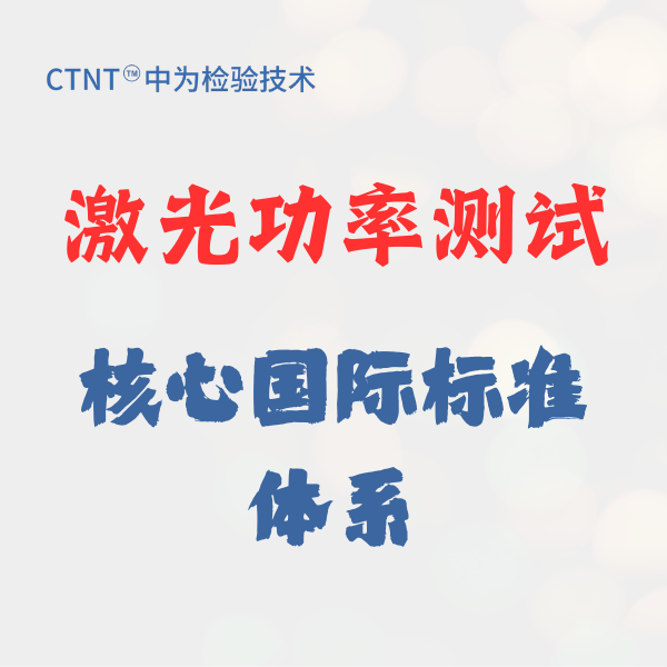 激光功率測(cè)試的核心國(guó)際標(biāo)準(zhǔn)體系