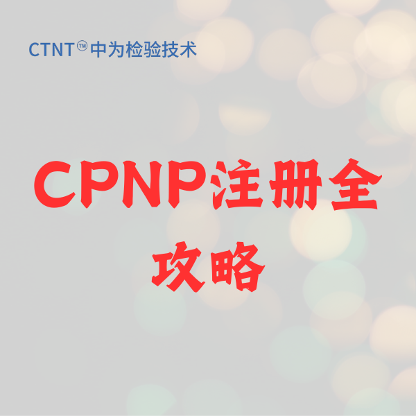 CPNP注冊(cè)全攻略：2026年化妝品出海歐盟的“通關(guān)