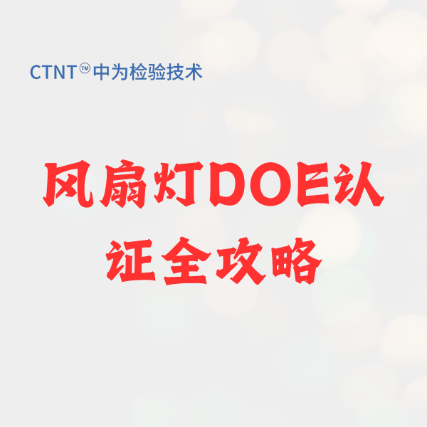風扇燈DOE認證全攻略：2026新規下如何快速通關美