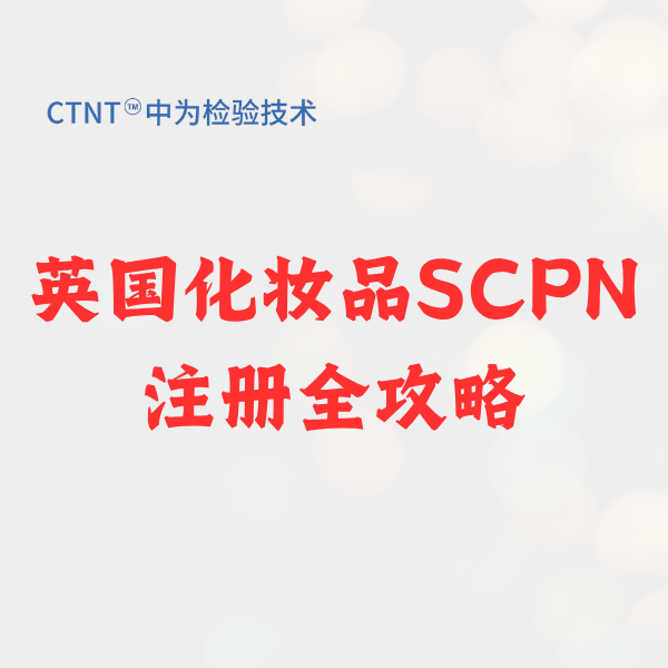 英國化妝品SCPN注冊全攻略：2026脫歐后合規新標