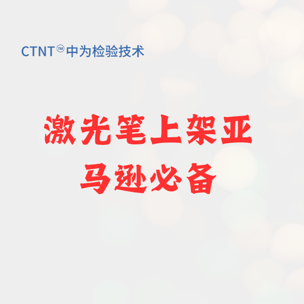 激光筆上架亞馬遜必備：2026 FDA 21 CFR