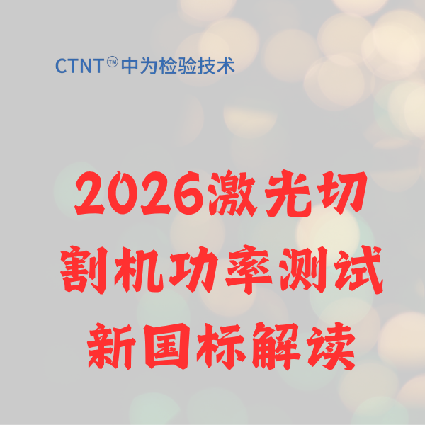 2026激光切割機功率測試新國標解讀：中為檢驗助您精