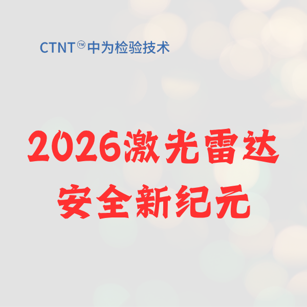 2026激光雷達安全新紀元：中為檢驗以Class 1