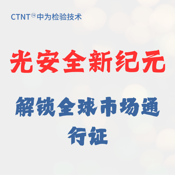 光安全新紀元：解鎖全球市場通行證，中為檢驗助您領跑E