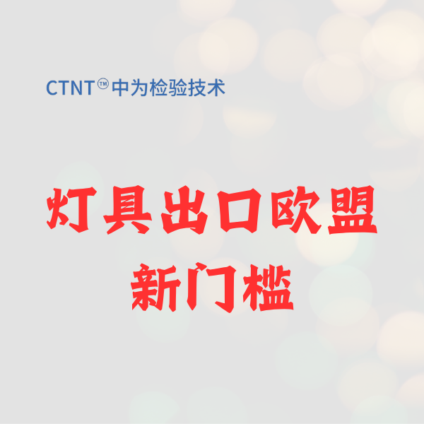 燈具出口歐盟新門檻：一文讀懂歐盟能效標簽與EPREL