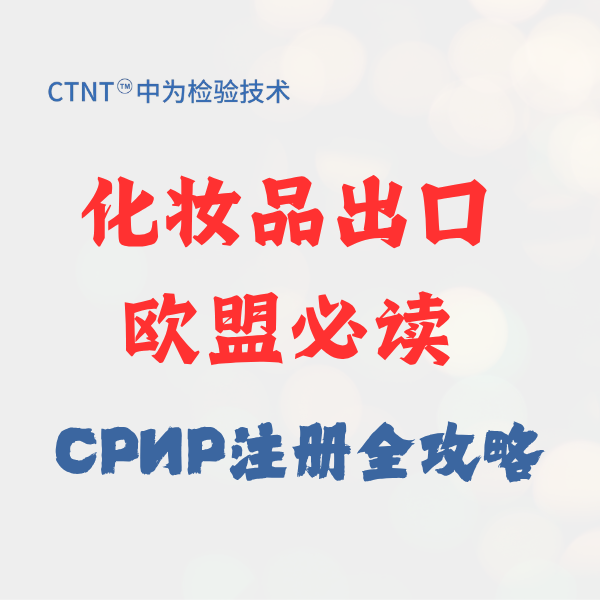 化妝品出口歐盟必讀：CPNP注冊全攻略與中為檢驗合規