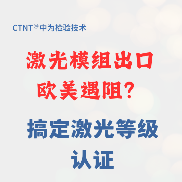 激光模組出口歐盟CE認證，找深圳中為檢驗
