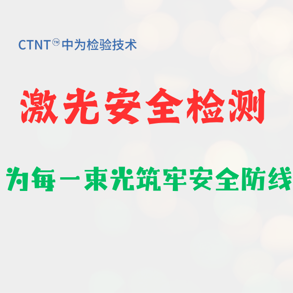激光驅(qū)鳥器GB/T 7247.1測(cè)試，找深圳中為檢驗(yàn)