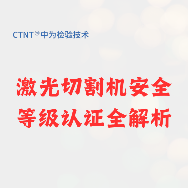 激光切割機安全等級認證全解析：合規(guī)出海與風險規(guī)避指南
