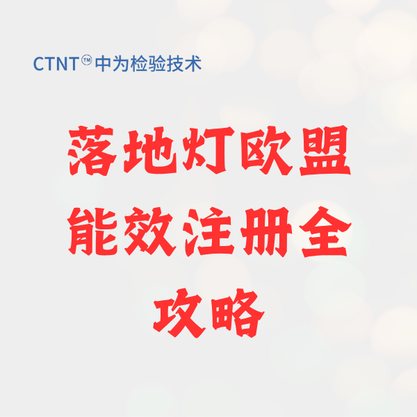 落地?zé)魵W盟能效注冊全攻略：法規(guī)、測試與合規(guī)路徑