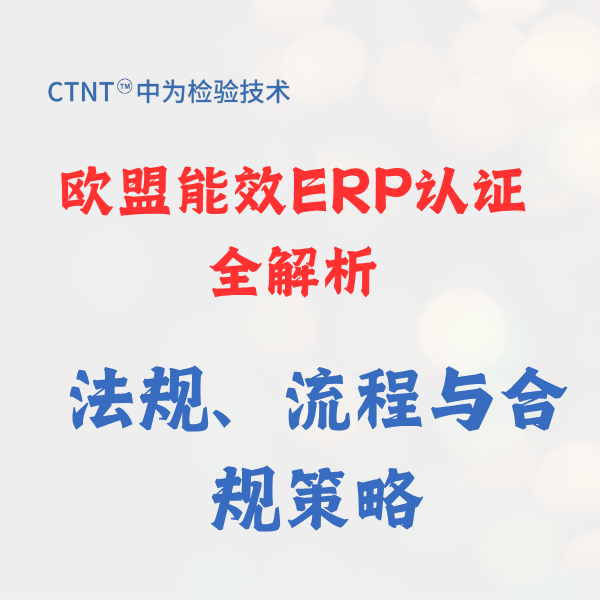 歐盟能效ERP認(rèn)證全解析：法規(guī)、流程與合規(guī)策略