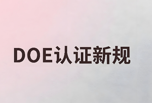 水龍頭、花灑出口美國(guó)遇合規(guī)風(fēng)暴：DOE與CEC認(rèn)證新