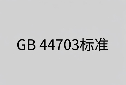 新國標GB 44703光輻射安全分類標準與合規指南(圖1)