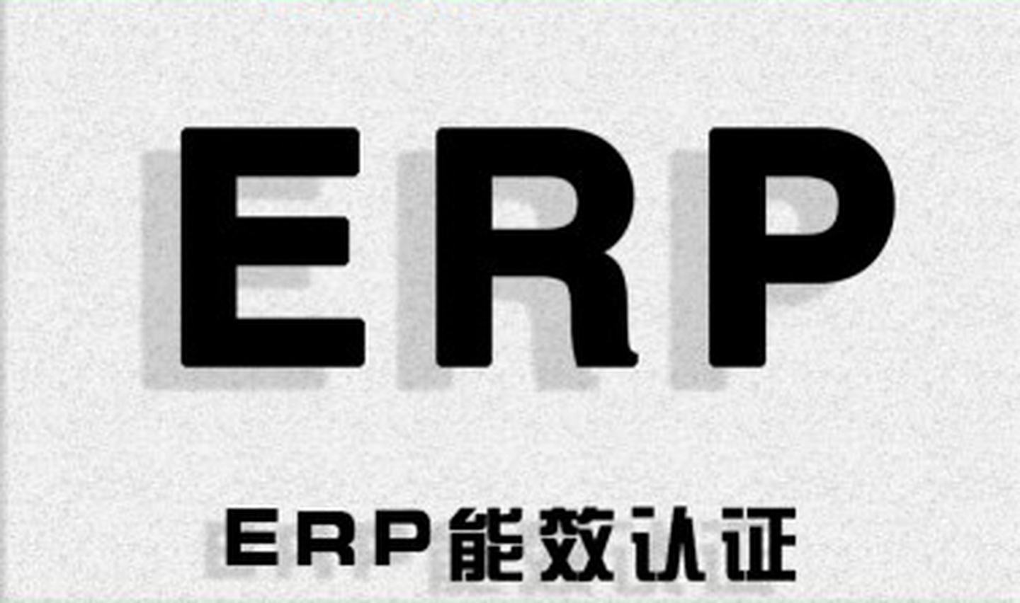 ErP能效認證
